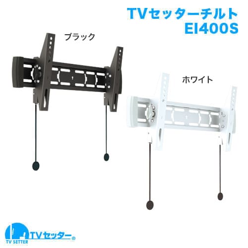 TVセッターチルトEI400 Sサイズ 商品画像 [テレビ壁掛け金具(ネジ止め) 機能別 上下角度調節(うなずき) Sサイズ:26-46インチ]