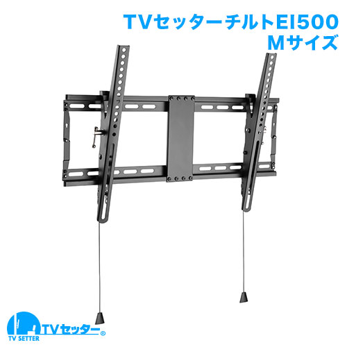 TVセッターチルトEI500 Mサイズ 商品画像 [テレビ壁掛け金具(ネジ止め) サイズ別 Mサイズ:37〜65インチ]