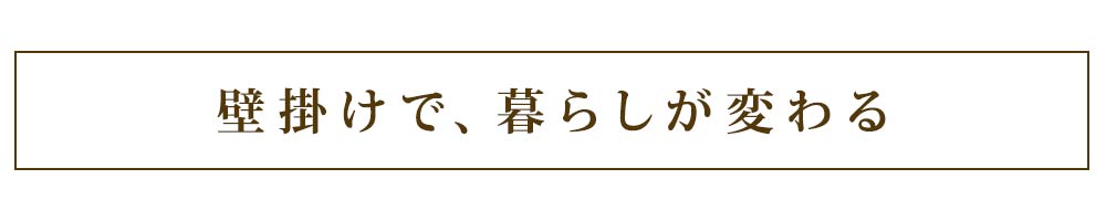 壁掛けで暮らしが変わる