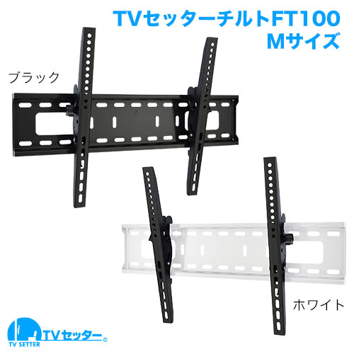 TVセッターチルトFT100 M/Lサイズ 商品画像 [テレビ壁掛け金具(ネジ止め) サイズ別 Mサイズ:37〜65インチ]