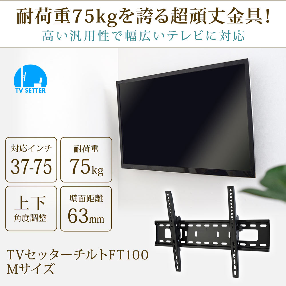 耐荷重75kgを誇る超頑丈金具