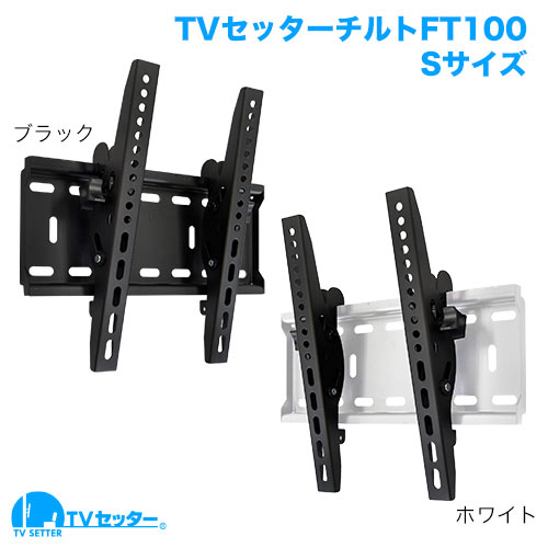 TVセッターチルトFT100 S/Mサイズ 商品画像 [TVセッター チルト]