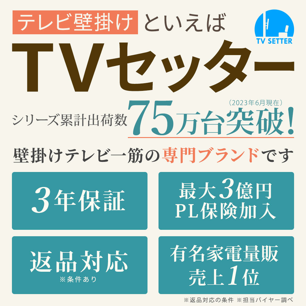 テレビ壁掛けといえばTVセッター