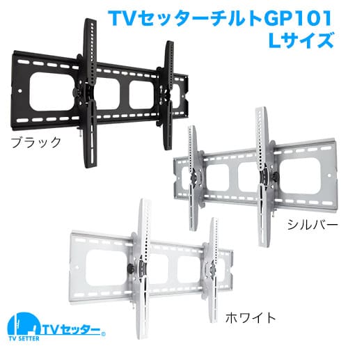 TVセッターチルトGP101 Lサイズ 商品画像 [ホワイト金具そろい踏み]