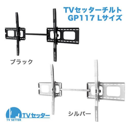 TVセッターチルトGP117 Lサイズ 商品画像 [テレビ壁掛け金具(ネジ止め) サイズ別 Lサイズ:55〜102インチ 上下角度調節(うなずき)]