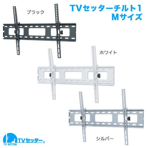 TVセッターチルト1 Mサイズ 商品画像 [テレビ壁掛け金具(ネジ止め) サイズ別]