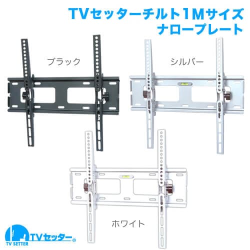 TVセッターチルト1 Mサイズ ナロープレート 商品画像 [TVセッター チルト]