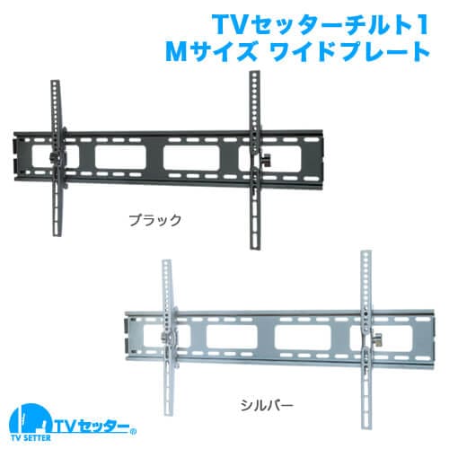 TVセッターチルト1 Mサイズ ワイドプレート 商品画像 [テレビ壁掛け金具(ネジ止め) 機能別 上下角度調節(うなずき) Mサイズ:37-65インチ]