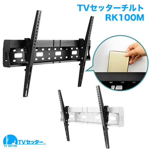 TVセッターチルトRK100 M/Lサイズ 商品画像 [テレビ壁掛け金具(ネジ止め) サイズ別 Lサイズ:55〜102インチ 上下角度調節(うなずき)]