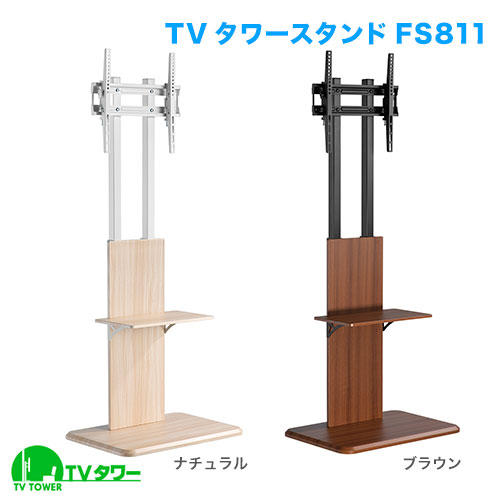 TVタワースタンド FS811 商品画像 [テレビスタンド]