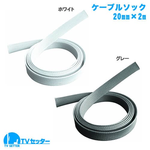 ケーブルソック 幅20mm 長さ2m 商品画像 [壁掛けあると便利な道具]