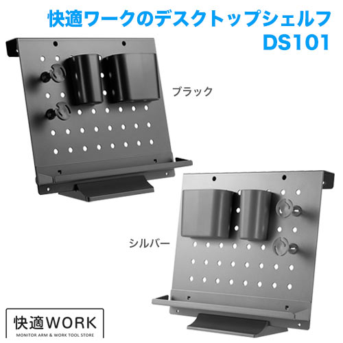 快適ワークのデスクオーガナイザー DS101 商品画像 [オフィスデスク・関連機器]