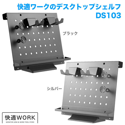 快適ワークのデスクオーガナイザー DS103 商品画像 [オフィスデスク・関連機器]