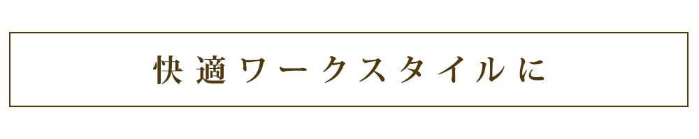 快適ワークスタイルに