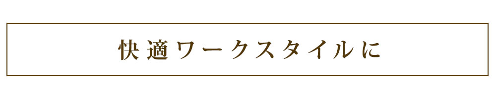 快適ワークスタイルに