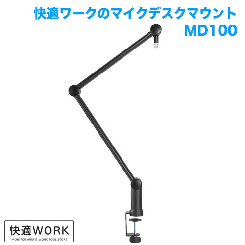 快適ワークのマイクアーム MD100 商品画像 [スピーカー/マイク用金具・スタンド]