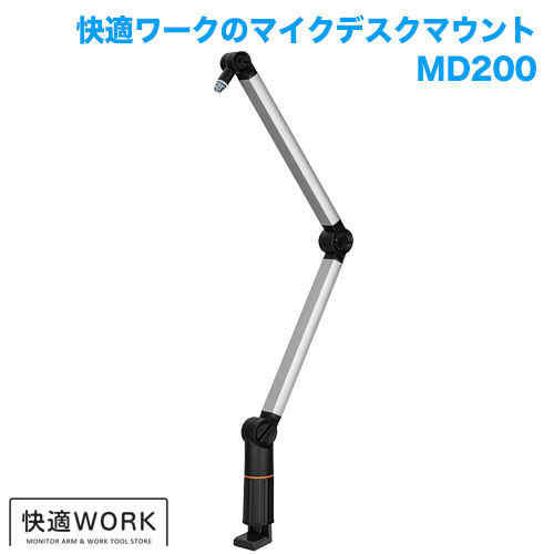 快適ワークのマイクアーム MD200 商品画像 [スピーカー/マイク用金具・スタンド アーム]