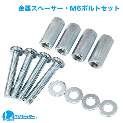 金属スペーサー M6 25mm 対応ボルト付きセット 商品画像 [壁掛けあると便利な道具 スペーサー]