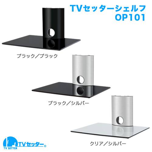 【在庫一掃セール】TVセッターシェルフ OP101 ブラック/シルバー 商品画像 [アウトレット]