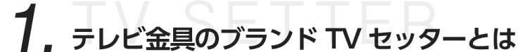 1.テレビ金具のブランド TVセッターとは