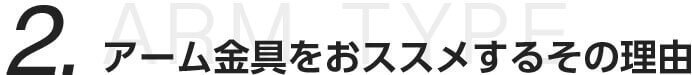 2.アーム金具をおススメするその理由