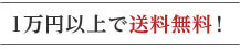 1万円以上で送料無料