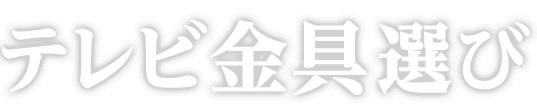 テレビ金具選び