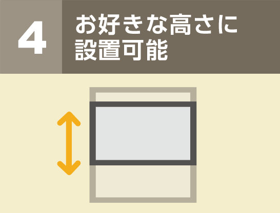 ４．お好きな高さに設置可能