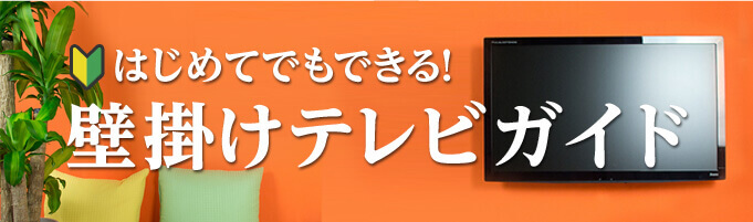 はじめてでもできる！壁掛けテレビガイド