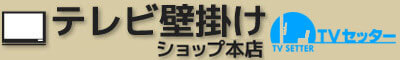 テレビ壁掛けショップ本店《テレビ金具販売 顧客満足度No1 - 液晶テレビ壁掛け&天吊り金具》