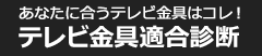 テレビ金具適合診断