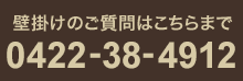 壁掛けのご質問はこちらまで 0422-38-4912