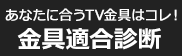 あなたに合うTV金具はコレ！金具適合診断