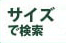サイズで検索