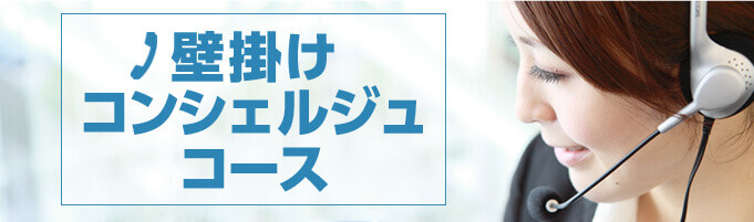 壁掛けコンシェルジュコース