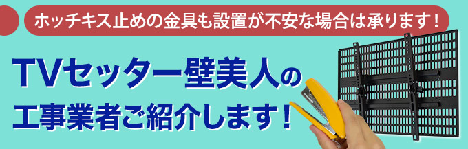 TVセッター壁美人の工事業者ご紹介