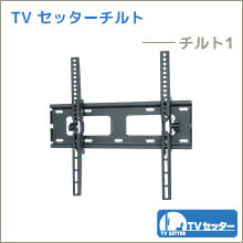 TVセッターチルト - 1