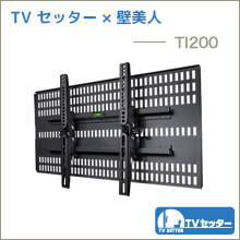 TVセッター×壁美人 - TI200