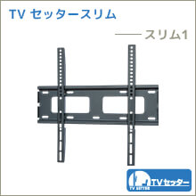 TVセッタースリム - 1