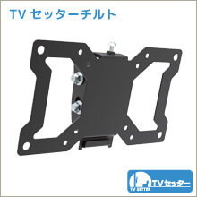 TVセッターチルト