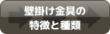 壁掛け金具の種類と特徴