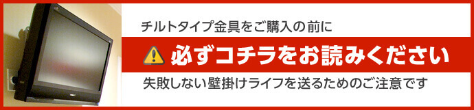 チルト金具の注意点