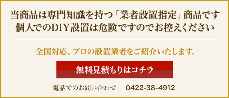 当商品は専門知識を持つ「業者設置指定」商品です。個人でのDIY設置は危険ですので、お控えください。