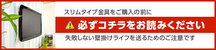 スリム金具の注意点