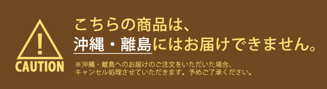 こちらの商品は、沖縄・離島にはお届けできません。