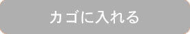 カゴに入れる