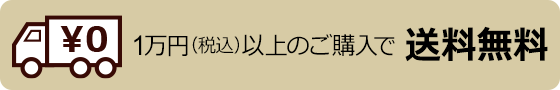 1万円以上のご購入で送料無料