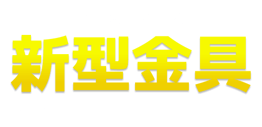 おススメ新型金具です！　新型金具なら・・・