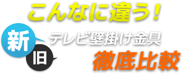 こんなに違う！ テレビ壁掛け金具 新旧徹底比較