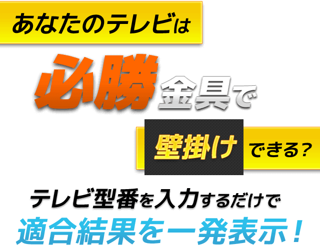 テレビ型番を入力するだけで適合結果を一発表示!